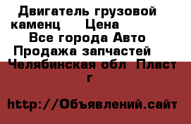 Двигатель грузовой ( каменц ) › Цена ­ 15 000 - Все города Авто » Продажа запчастей   . Челябинская обл.,Пласт г.